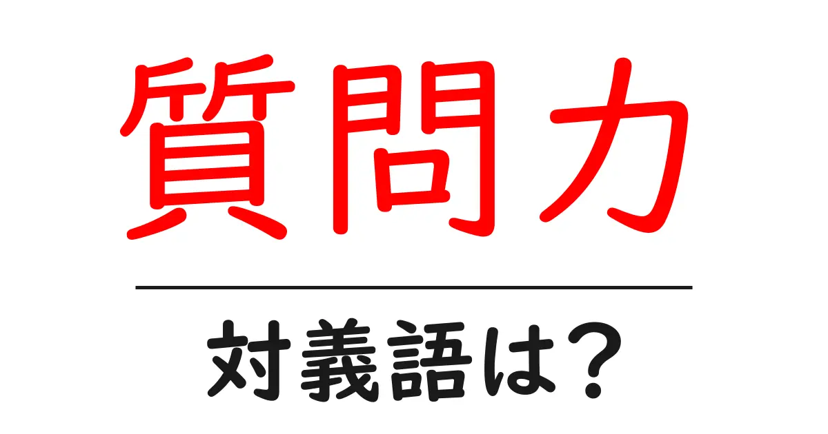 質問力の対義語・反対語を使用例を交えて分かりやすく解説!