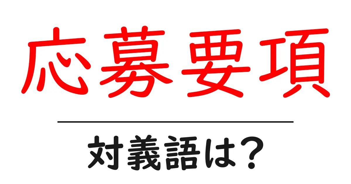 応募要項の対義語・反対語を使用例を交えて分かりやすく解説!