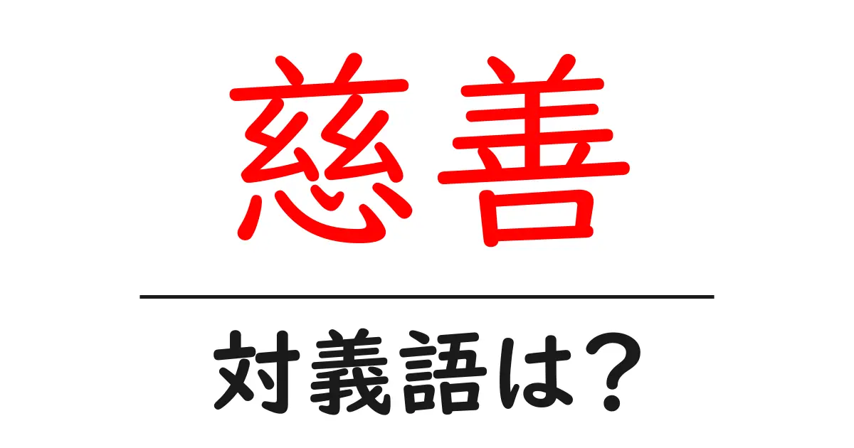 慈善の対義語・反対語を使用例を交えて分かりやすく解説!