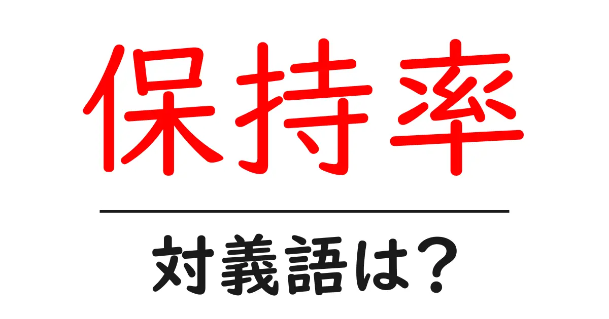 保持率の対義語・反対語を使用例を交えて分かりやすく解説！