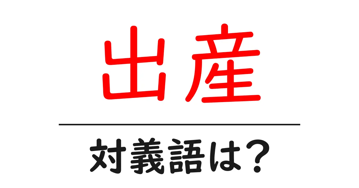 出産の対義語・反対語を使用例を交えて分かりやすく解説!