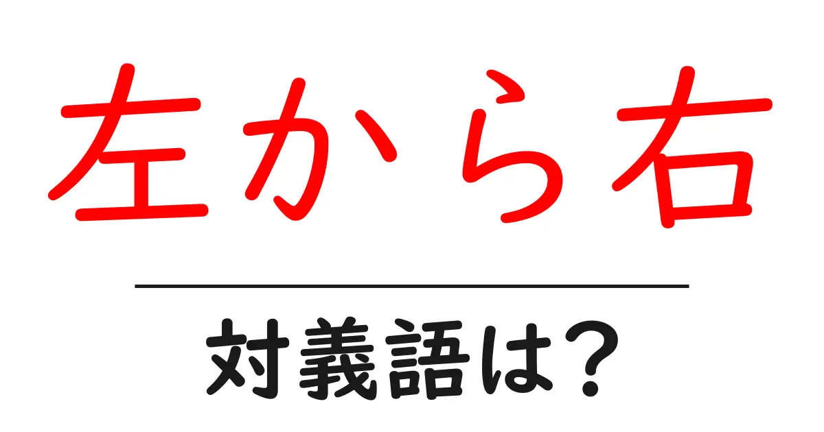 左から右の対義語・反対語を使用例を交えて分かりやすく解説!