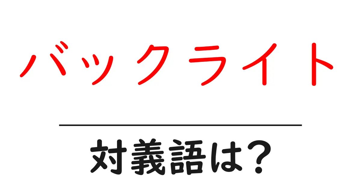 バックライトの対義語・反対語を使用例を交えて分かりやすく解説!