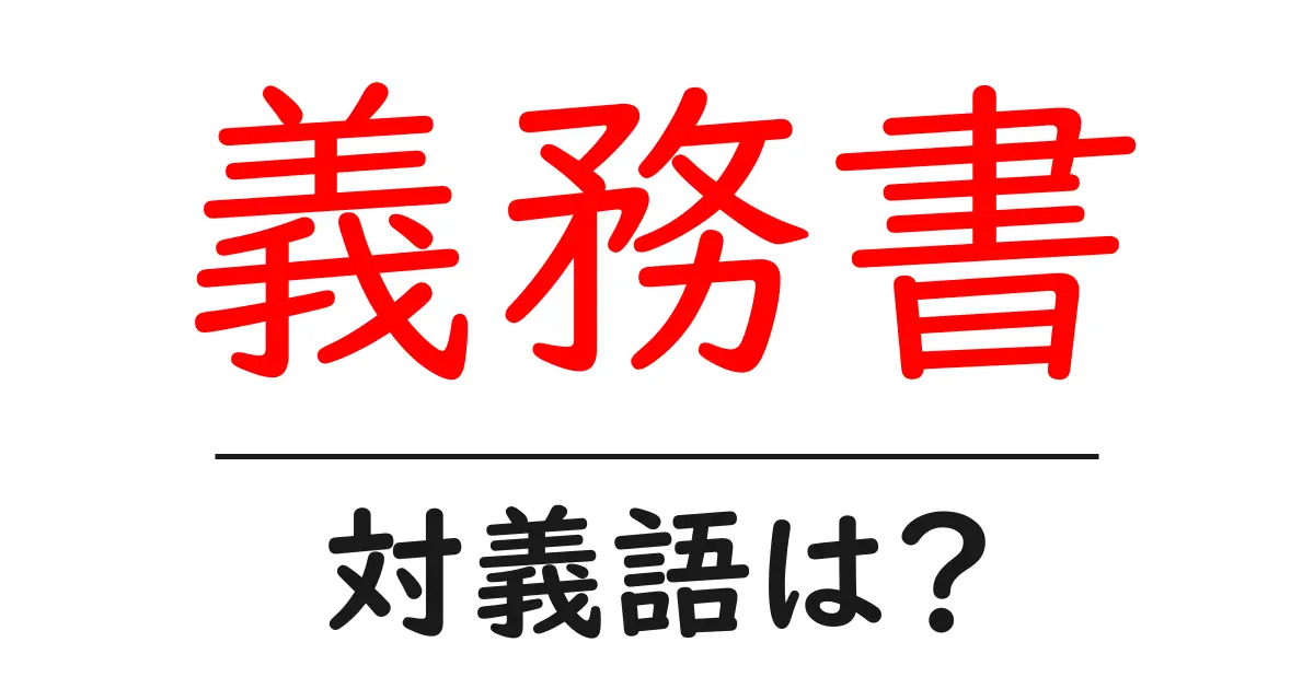 義務書の対義語・反対語を使用例を交えて分かりやすく解説!
