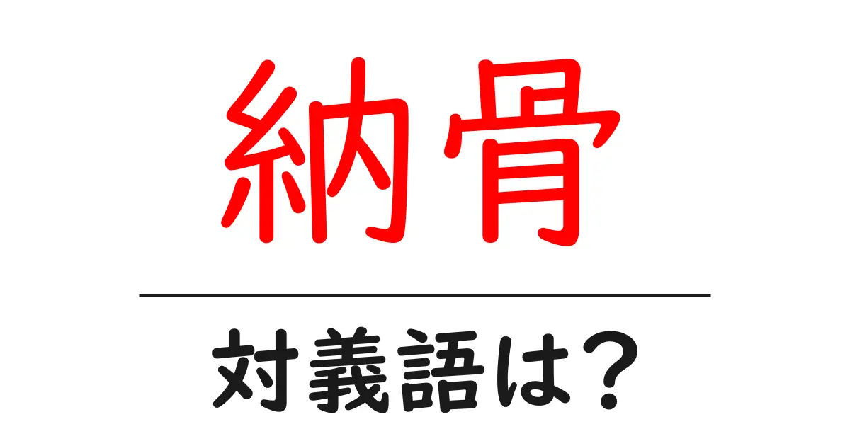 納骨の対義語・反対語を使用例を交えて分かりやすく解説!