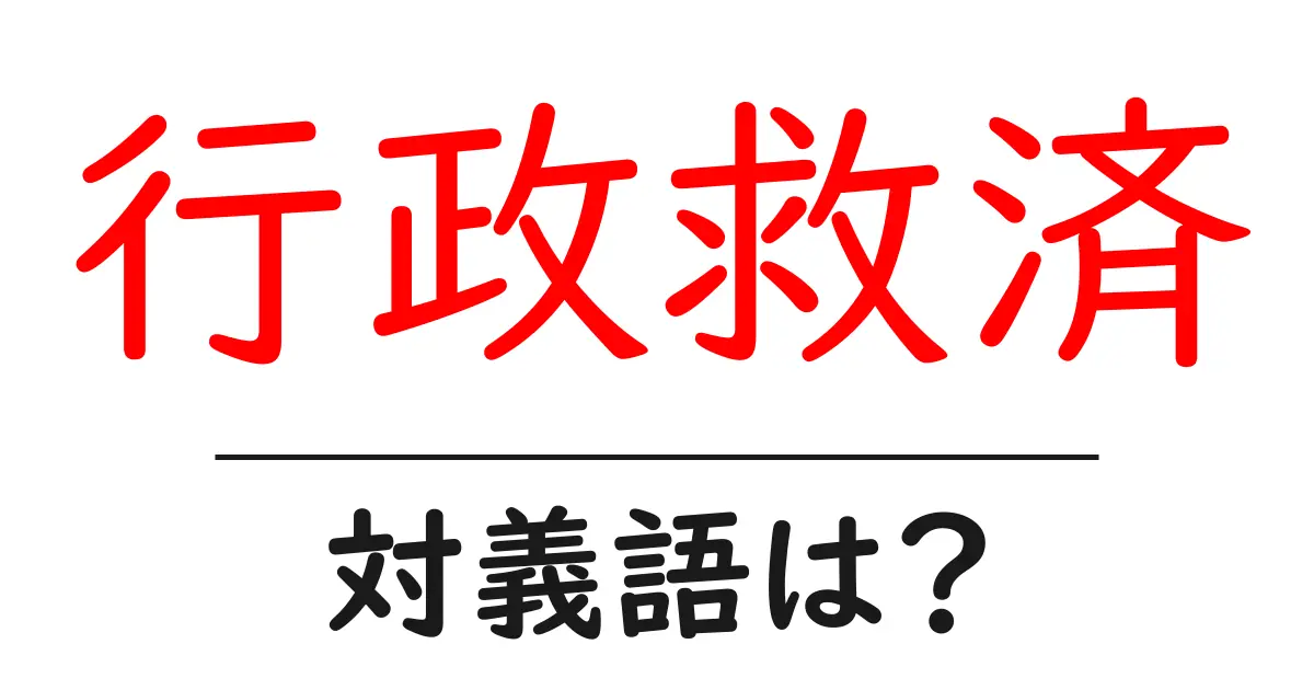 行政救済の対義語・反対語を使用例を交えて分かりやすく解説！
