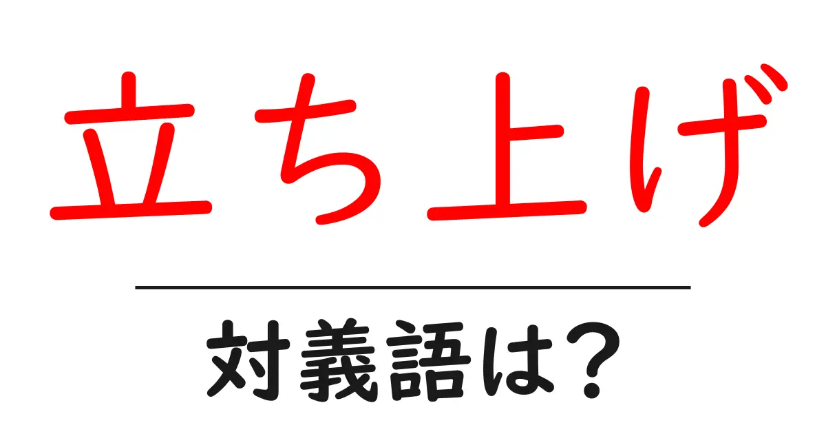 立ち上げの対義語・反対語を使用例を交えて分かりやすく解説!