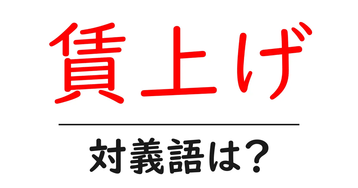 賃上げの対義語・反対語を使用例を交えて分かりやすく解説!