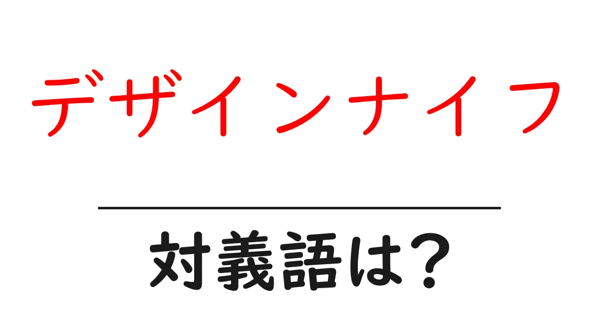 デザインナイフの対義語・反対語を使用例を交えて分かりやすく解説!