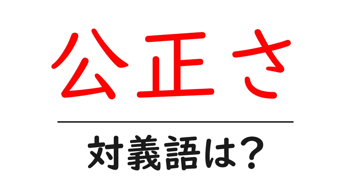 公正さの対義語・反対語を使用例を交えて分かりやすく解説!