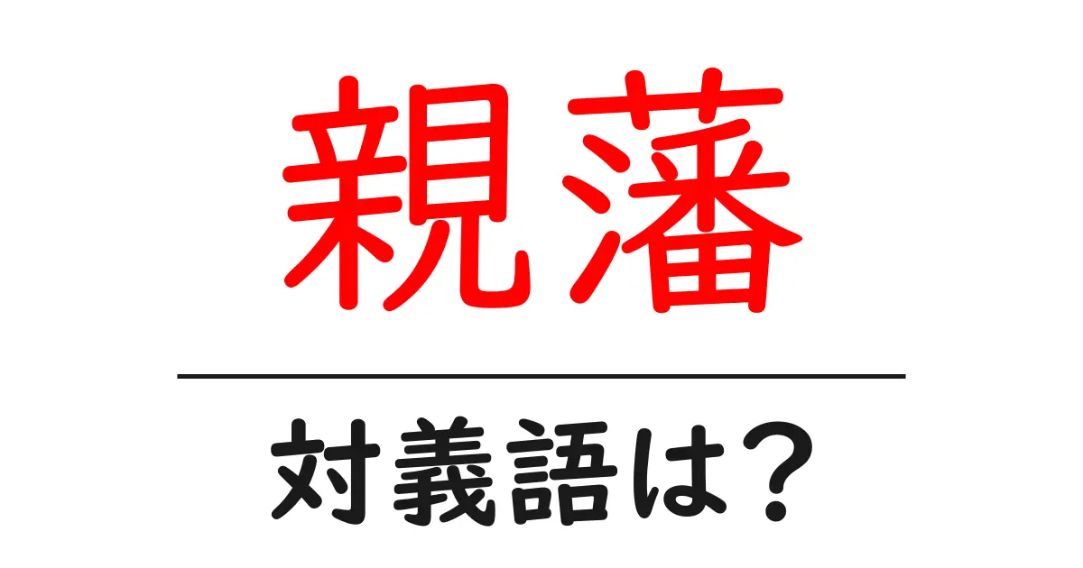 親藩の対義語・反対語を使用例を交えて分かりやすく解説!