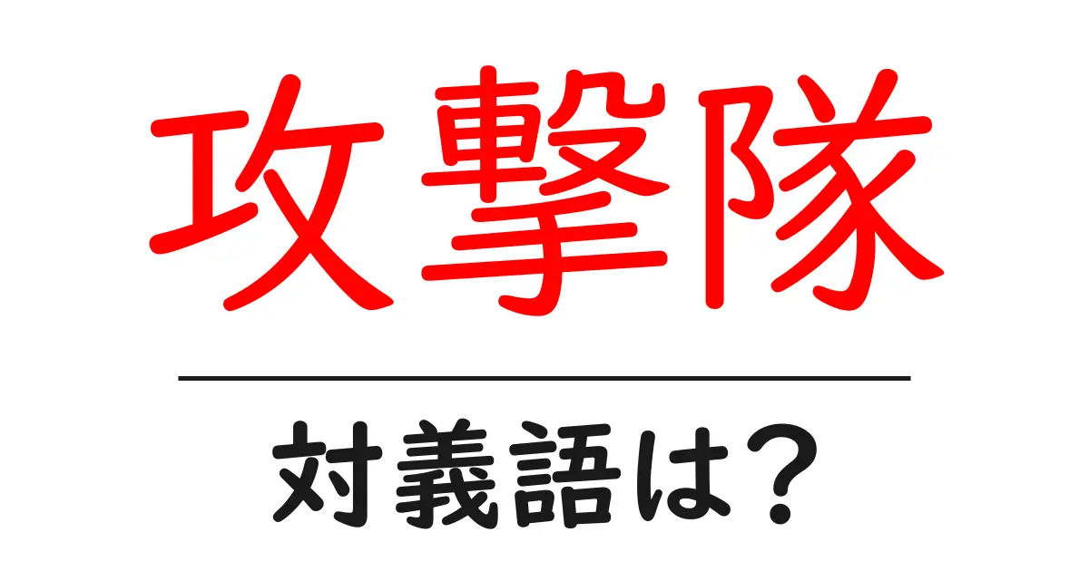 攻撃隊の対義語・反対語を使用例を交えて分かりやすく解説！