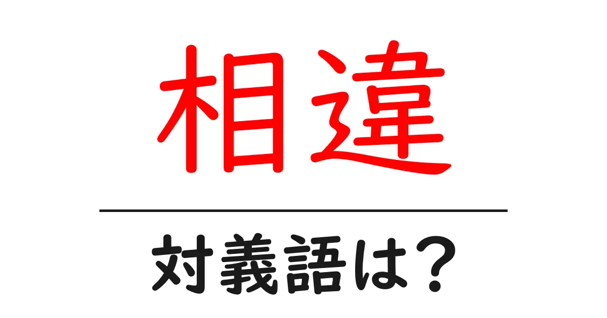 相違の対義語・反対語を使用例を交えて分かりやすく解説!