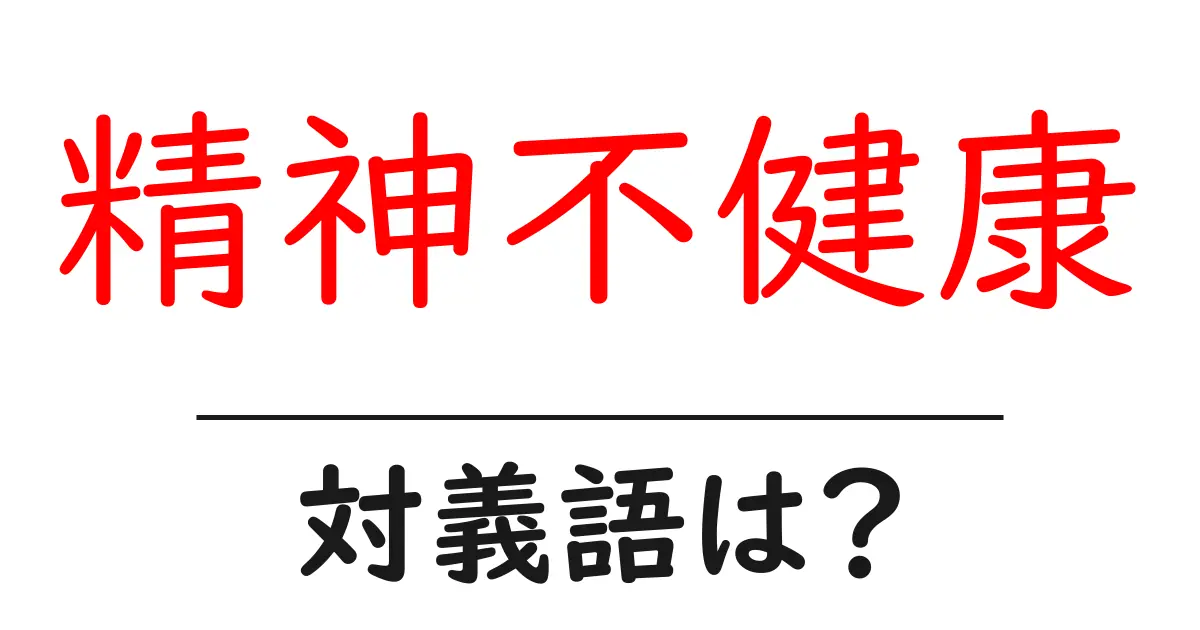 精神不健康の対義語・反対語を使用例を交えて分かりやすく解説!