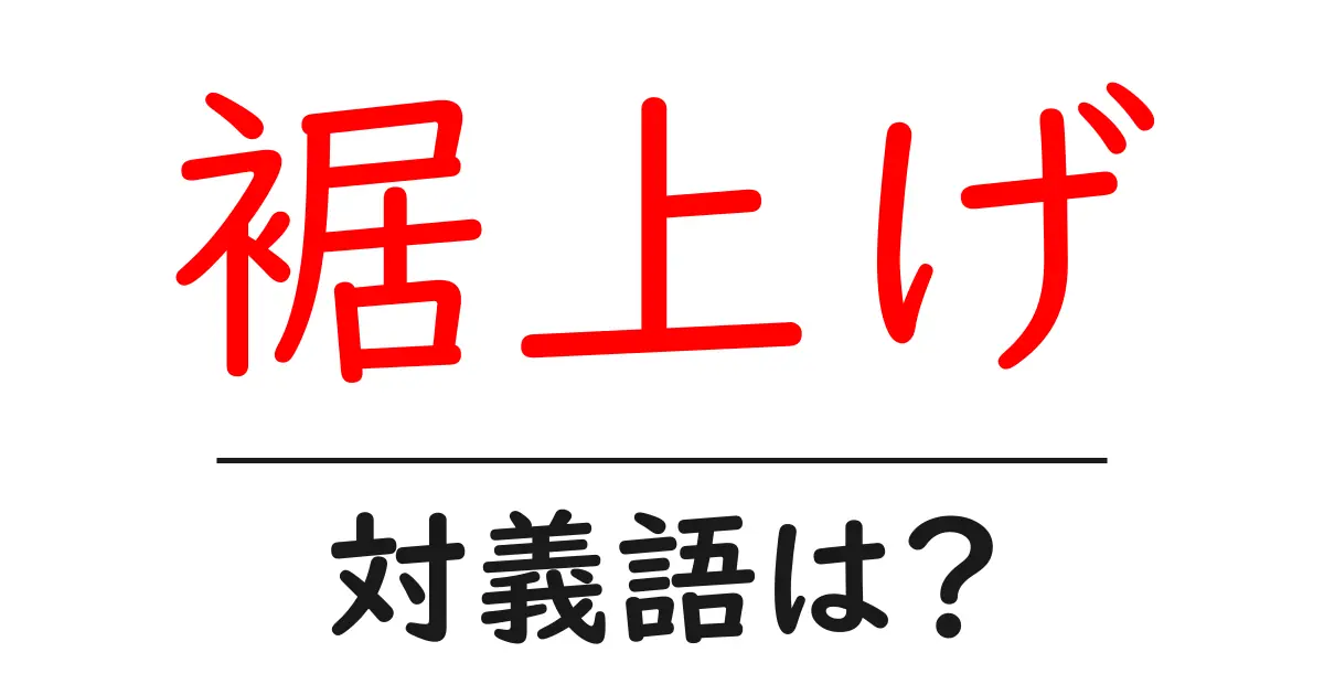 裾上げの対義語・反対語を使用例を交えて分かりやすく解説!