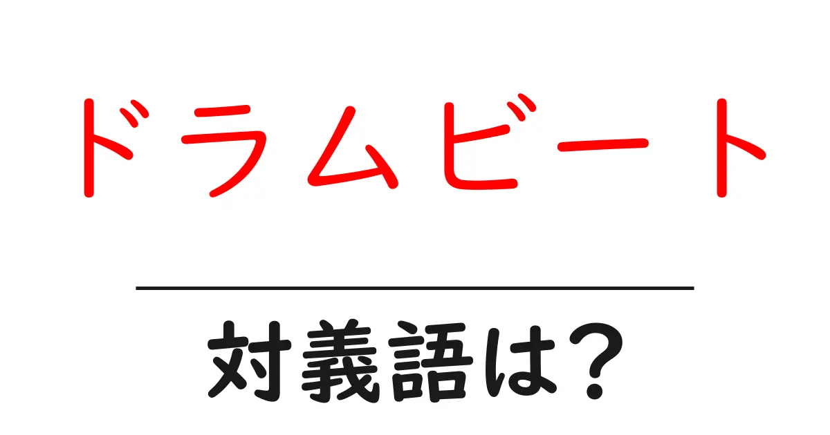 ドラムビートの対義語・反対語を使用例を交えて分かりやすく解説!