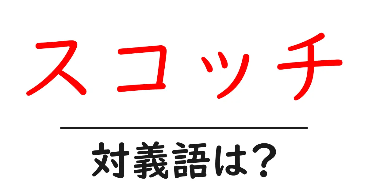 スコッチの対義語・反対語を使用例を交えて分かりやすく解説!