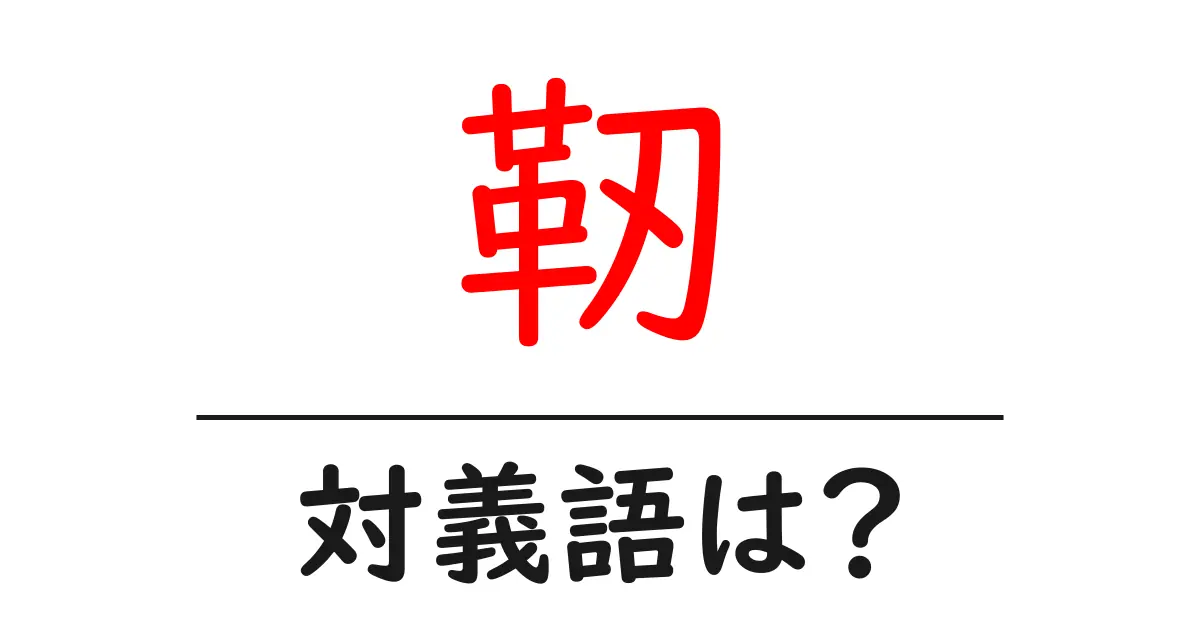 靭の対義語・反対語を使用例を交えて分かりやすく解説!
