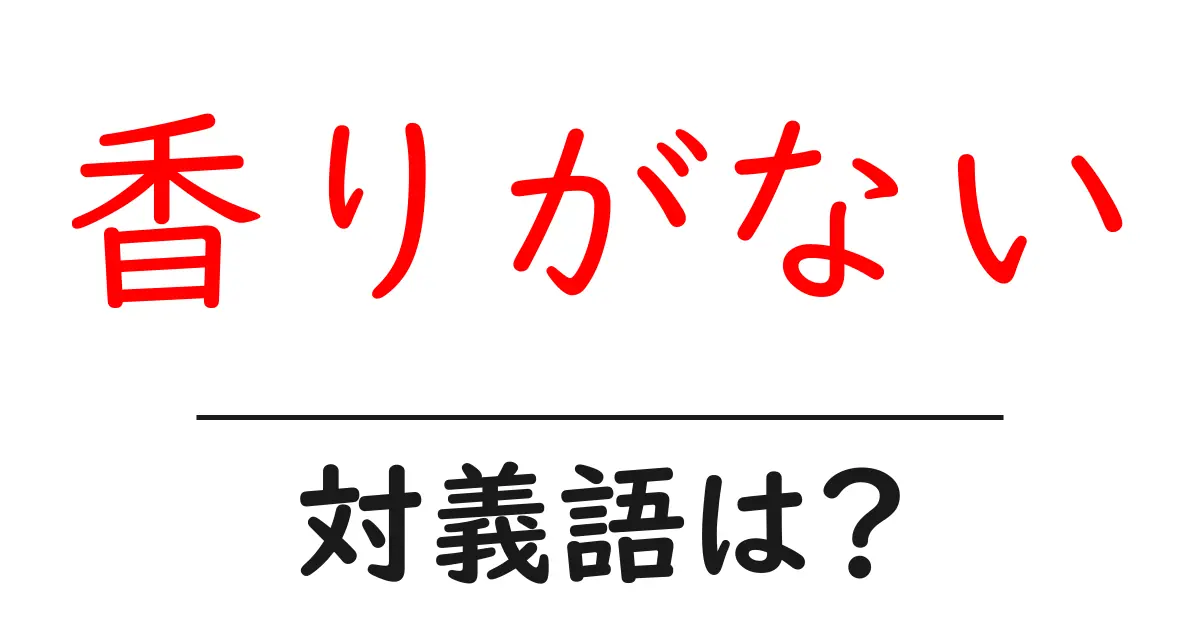 香りがないの対義語・反対語を使用例を交えて分かりやすく解説!