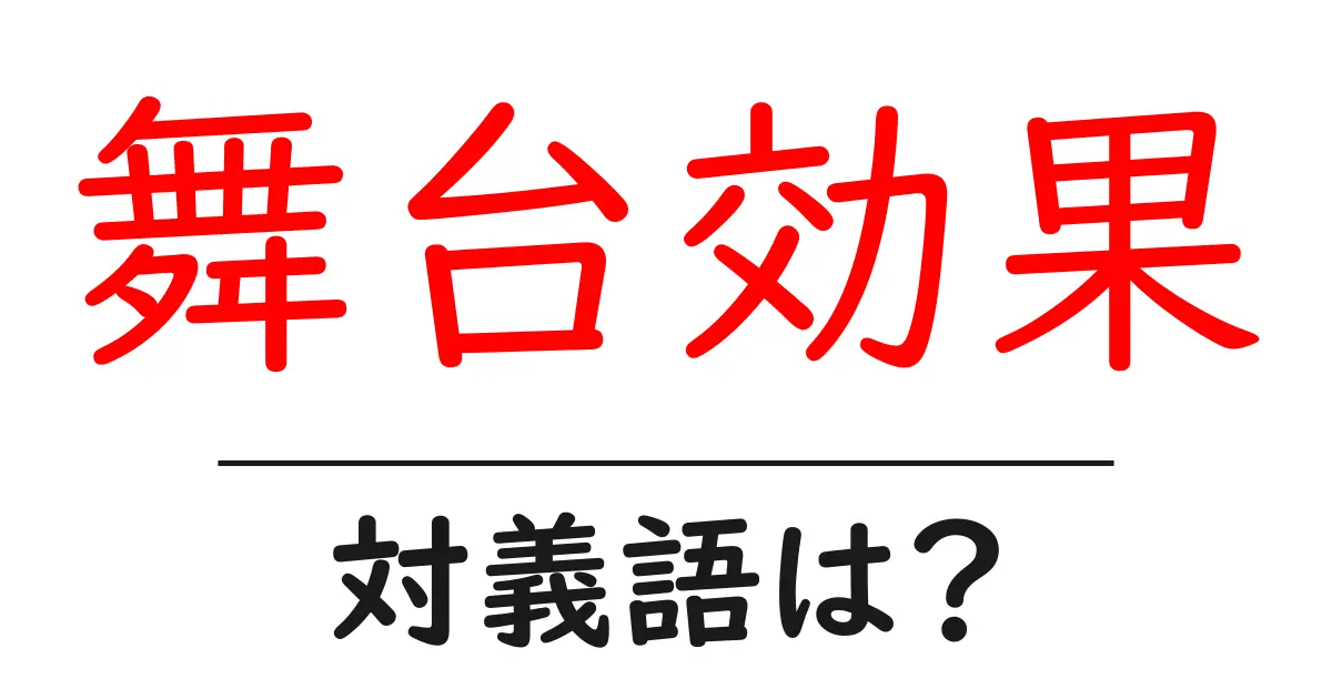 舞台効果の対義語・反対語を使用例を交えて分かりやすく解説!