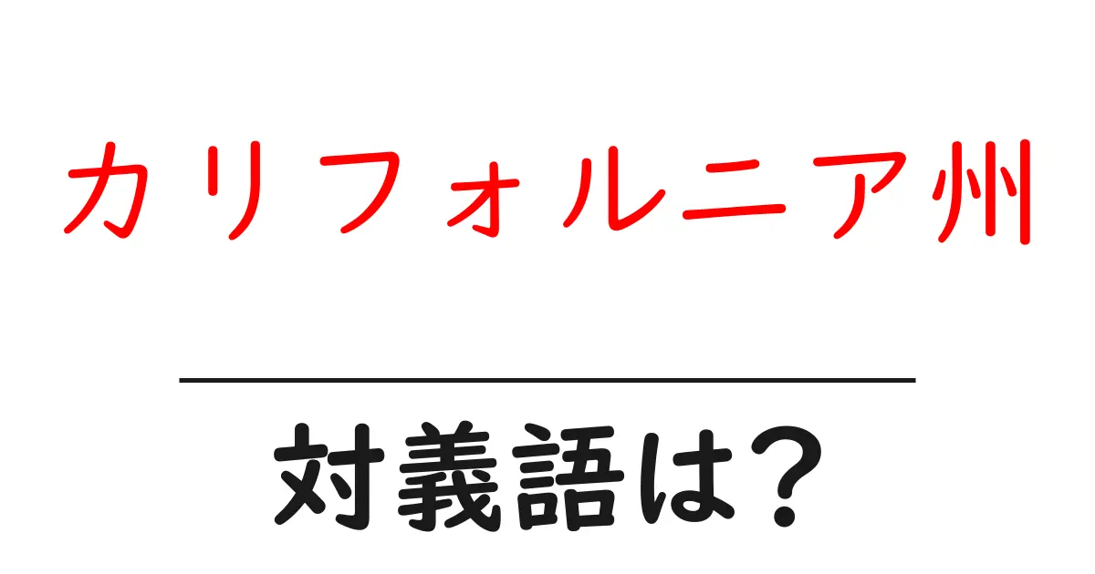 カリフォルニア州の対義語・反対語を使用例を交えて分かりやすく解説!