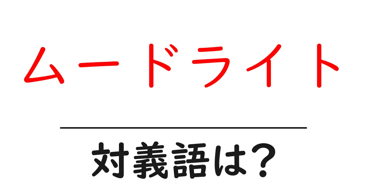 ムードライトの対義語・反対語を使用例を交えて分かりやすく解説!