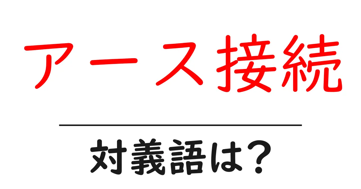 アース接続の対義語・反対語を使用例を交えて分かりやすく解説!