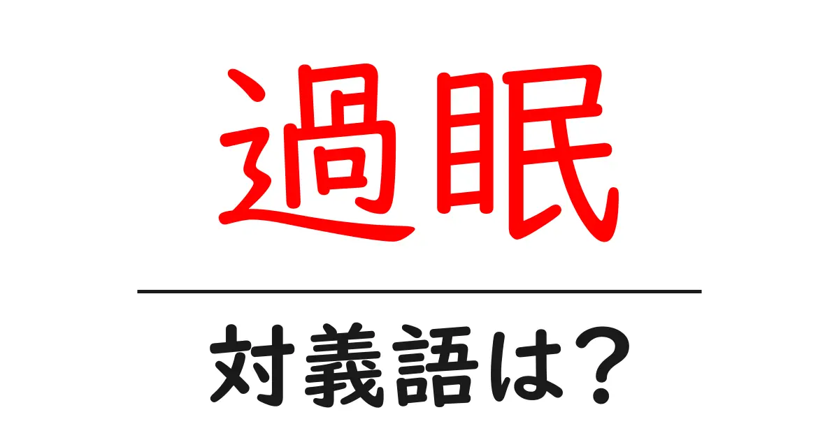 過眠の対義語・反対語を使用例を交えて分かりやすく解説！