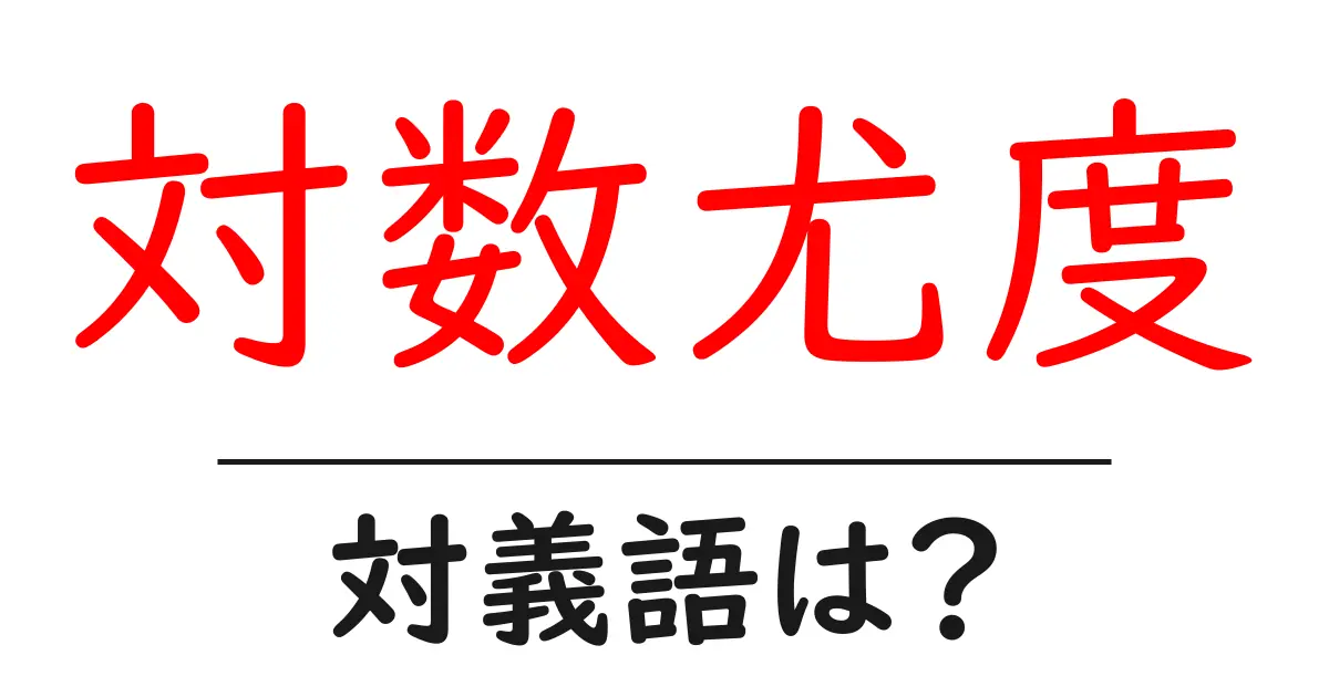 対数尤度の対義語・反対語を使用例を交えて分かりやすく解説！