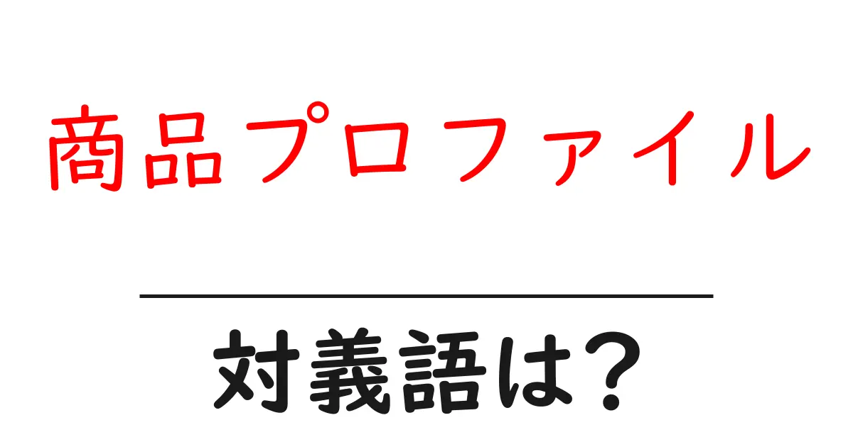 商品プロファイルの対義語・反対語を使用例を交えて分かりやすく解説!