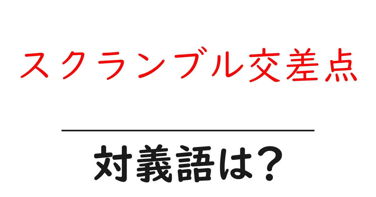 スクランブル交差点の対義語・反対語を使用例を交えて分かりやすく解説!