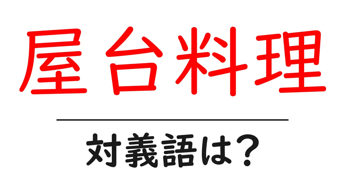 屋台料理の対義語・反対語を使用例を交えて分かりやすく解説!