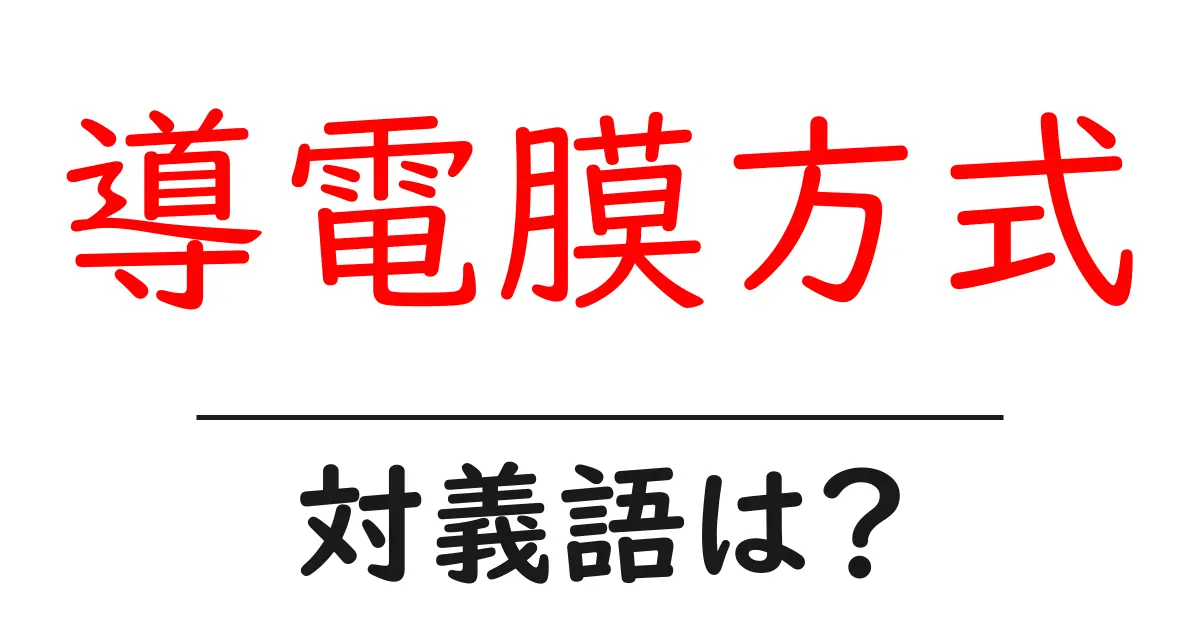 導電膜方式の対義語・反対語を使用例を交えて分かりやすく解説!