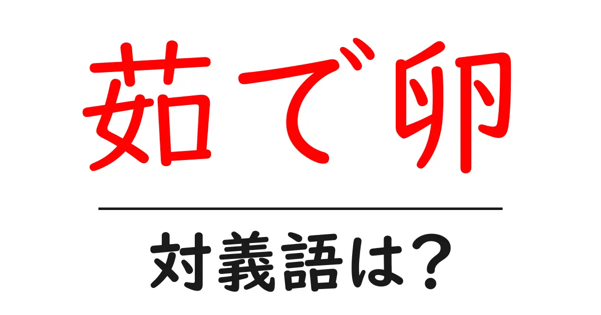 茹で卵の対義語・反対語を使用例を交えて分かりやすく解説!