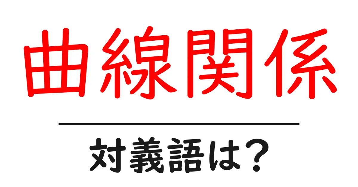 曲線関係の対義語・反対語を使用例を交えて分かりやすく解説!