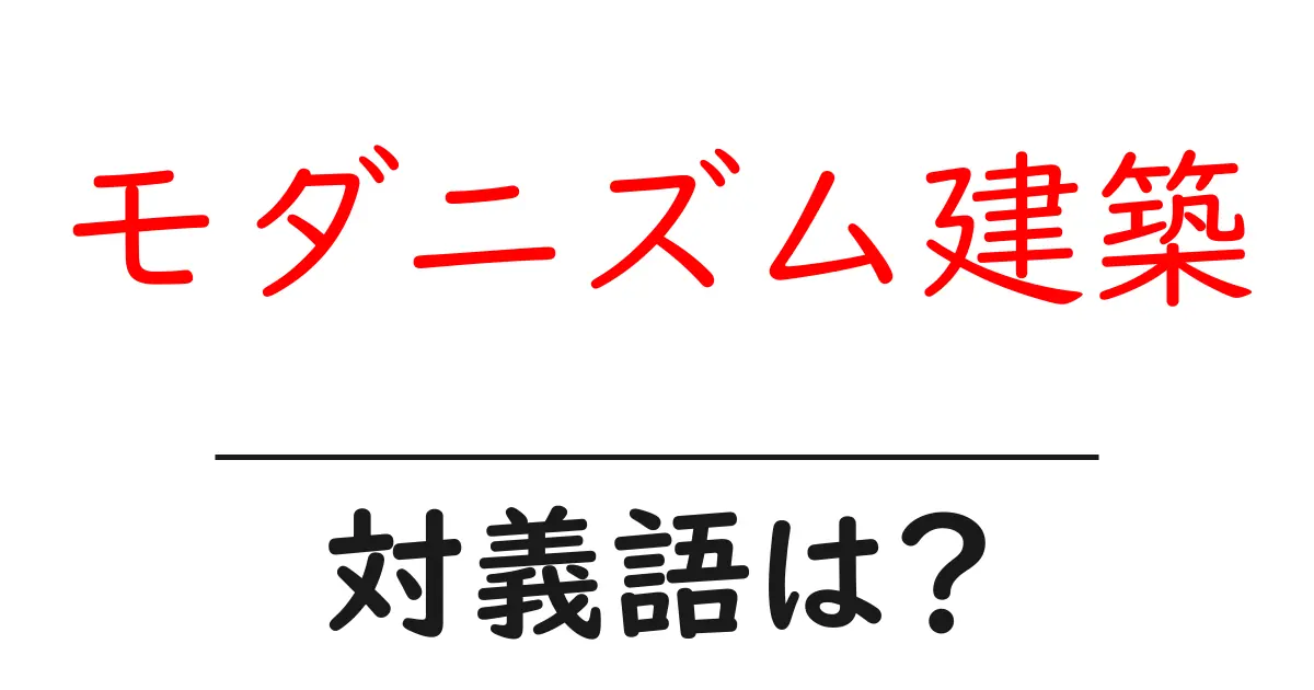 モダニズム建築の対義語・反対語を使用例を交えて分かりやすく解説！