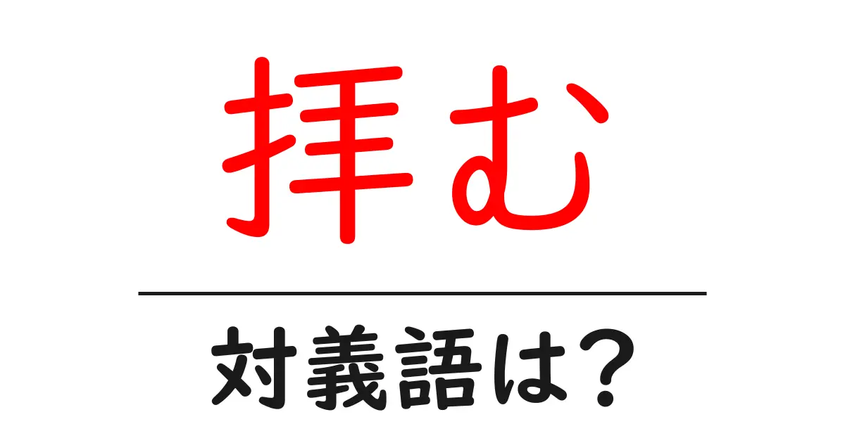 拝むの対義語・反対語を使用例を交えて分かりやすく解説!