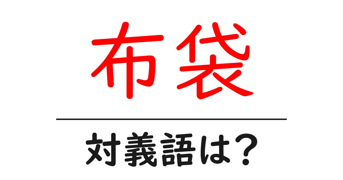 布袋の対義語・反対語を使用例を交えて分かりやすく解説!
