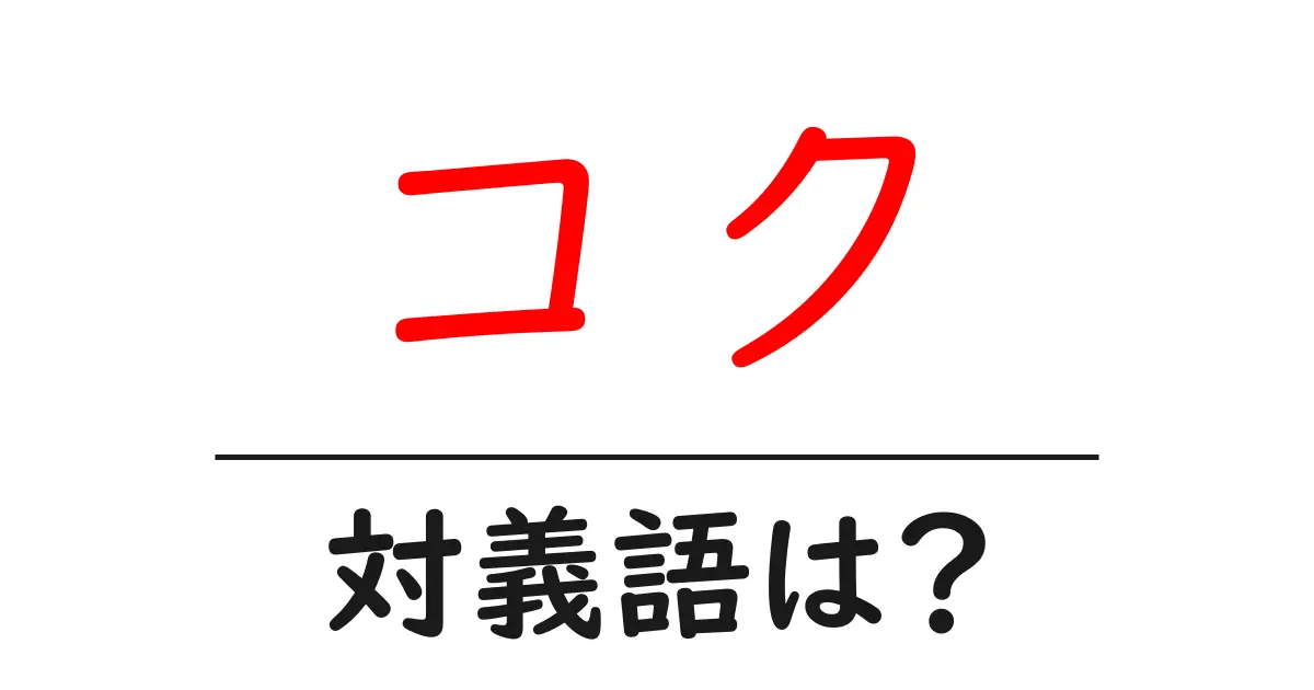 コクの対義語・反対語を使用例を交えて分かりやすく解説!