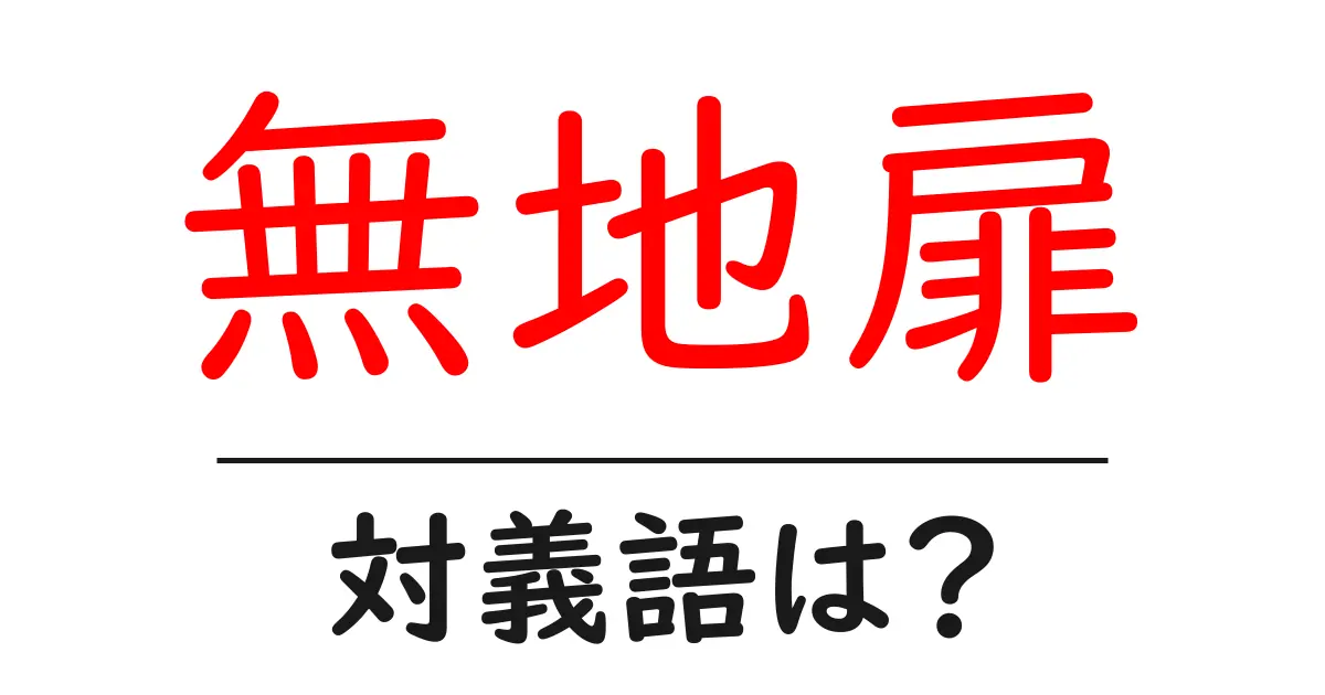 無地扉の対義語・反対語を使用例を交えて分かりやすく解説!
