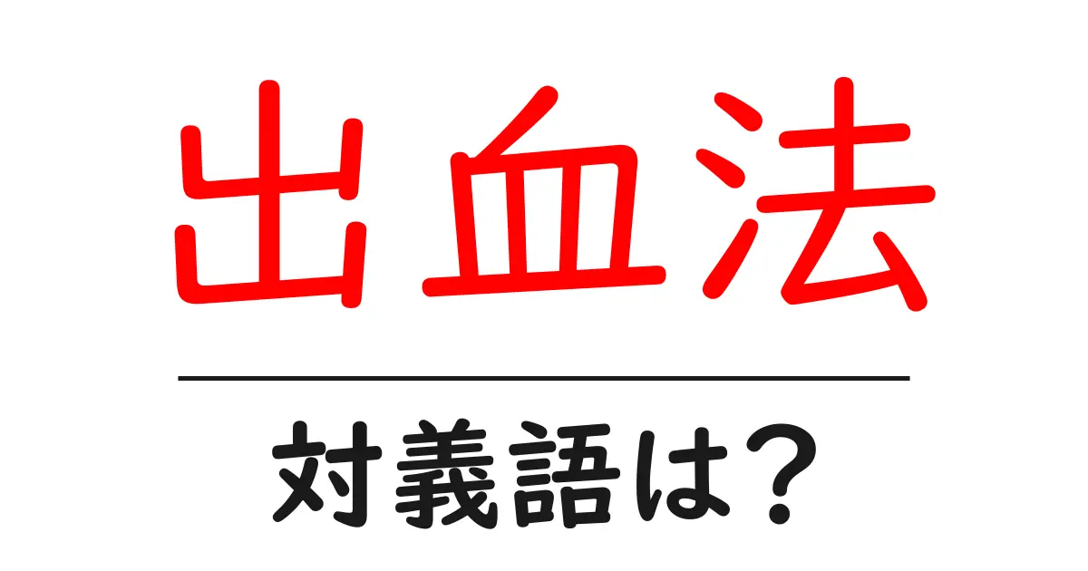 出血法の対義語・反対語を使用例を交えて分かりやすく解説!
