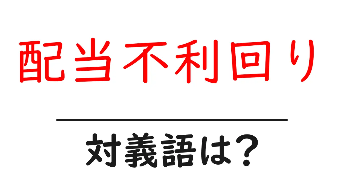 配当不利回りの対義語・反対語を使用例を交えて分かりやすく解説!