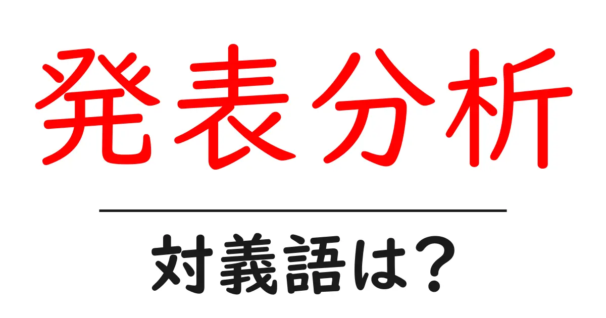 発表分析の対義語・反対語を使用例を交えて分かりやすく解説！