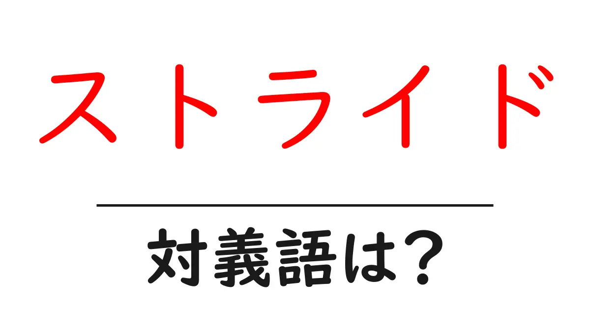 ストライドの対義語・反対語を使用例を交えて分かりやすく解説!