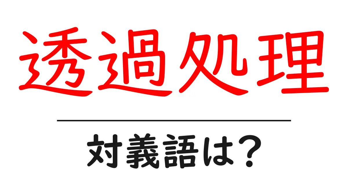 透過処理の対義語・反対語を使用例を交えて分かりやすく解説!