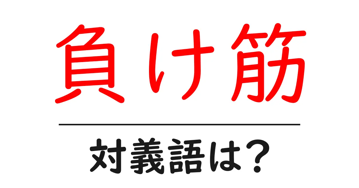 負け筋の対義語・反対語を使用例を交えて分かりやすく解説!