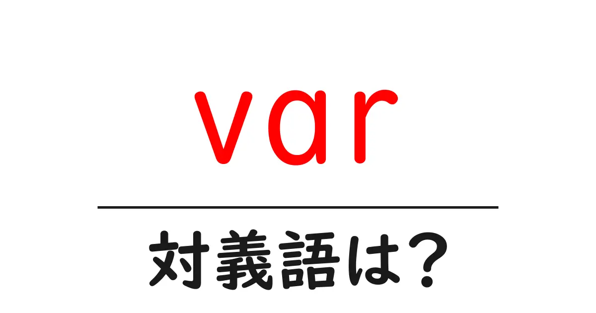 varの対義語・反対語を使用例を交えて分かりやすく解説!
