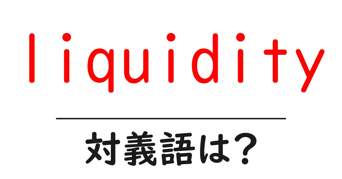 liquidityの対義語・反対語を使用例を交えて分かりやすく解説!