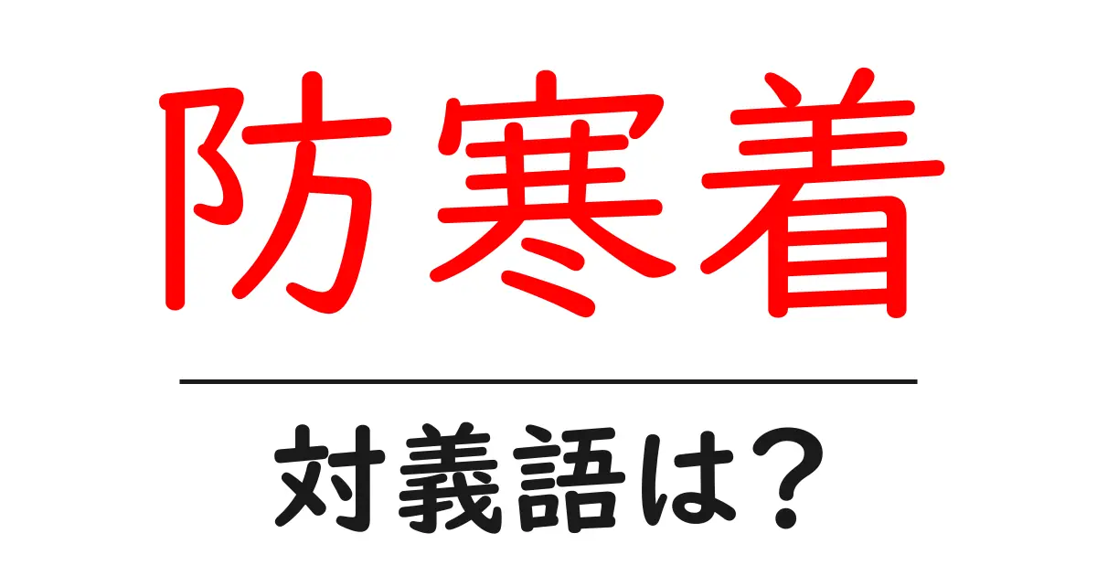 防寒着の対義語・反対語を使用例を交えて分かりやすく解説!