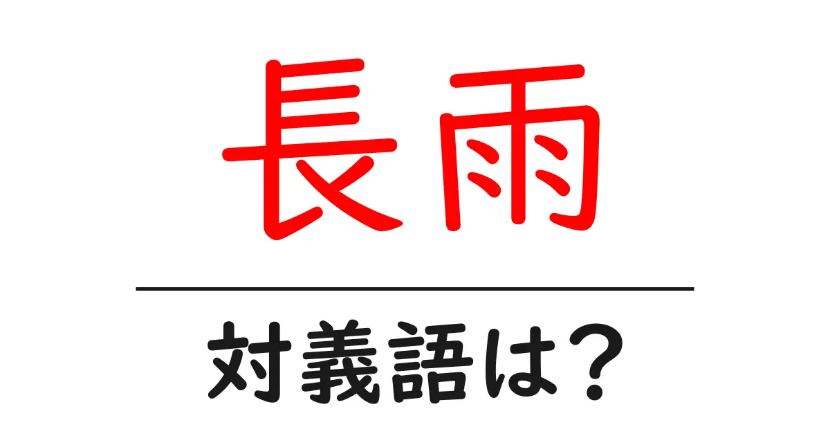 長雨の対義語・反対語を使用例を交えて分かりやすく解説!
